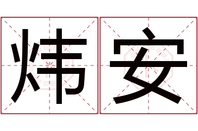 炜安名字寓意