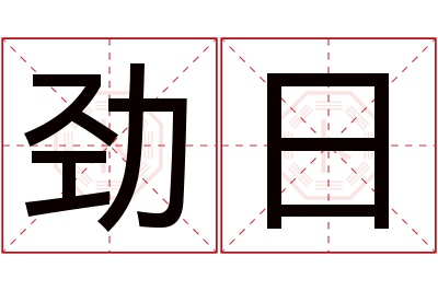 劲日名字寓意