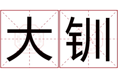 大钏名字寓意