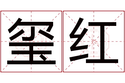玺红名字寓意 玺红名字寓意