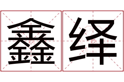 鑫绎名字寓意