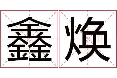 鑫焕名字寓意