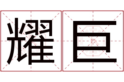 耀巨名字寓意