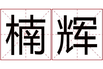 楠辉名字寓意