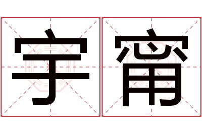 宇甯名字寓意