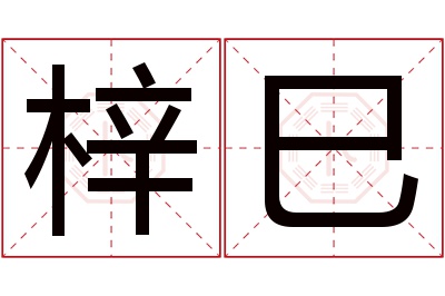 梓巳名字寓意