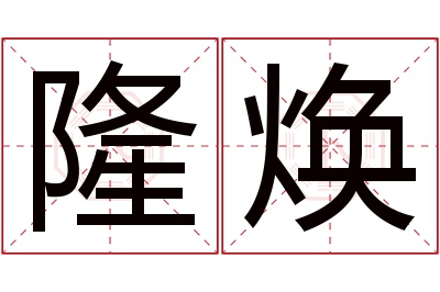 隆焕名字寓意