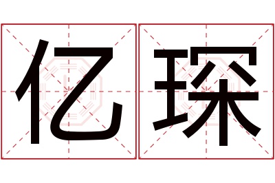 亿琛名字寓意