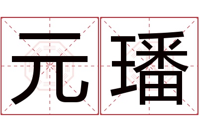 元璠名字寓意