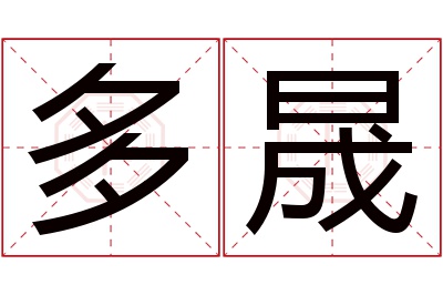 多晟名字寓意