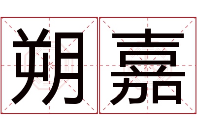 朔嘉名字寓意