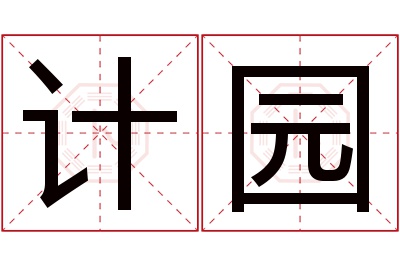 计园名字寓意