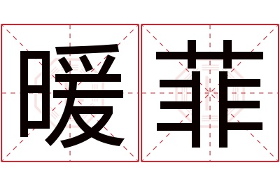 暖菲名字寓意