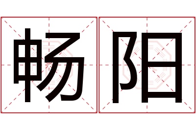 畅阳名字寓意