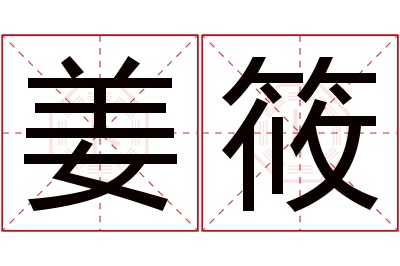 姜筱名字寓意