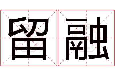 留融名字寓意