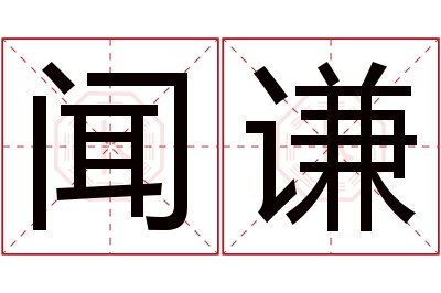 闻谦名字寓意