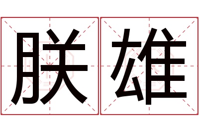 朕雄名字寓意