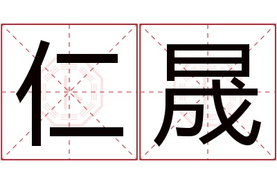 仁晟名字寓意