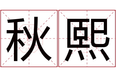 秋熙名字寓意