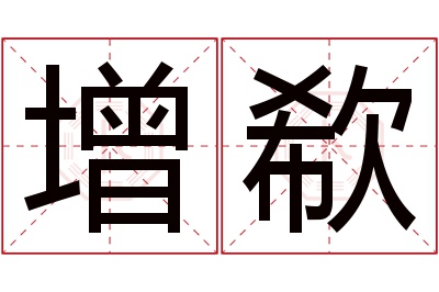 增欷名字寓意