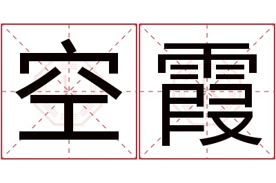 空霞名字寓意