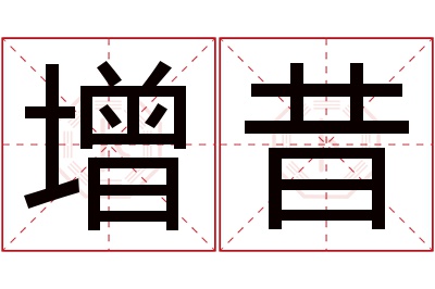 增昔名字寓意