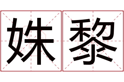 姝黎名字寓意