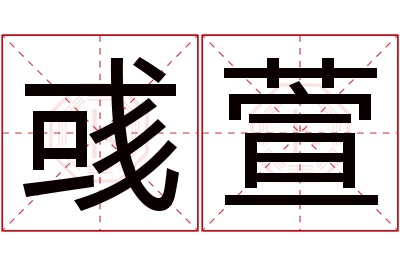 彧萱名字寓意