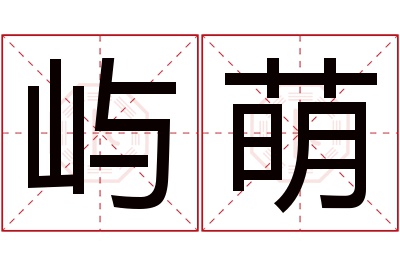 屿萌名字寓意