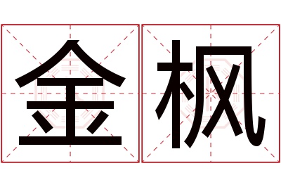 金枫名字寓意