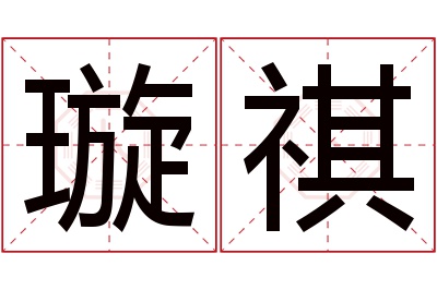 璇祺名字寓意