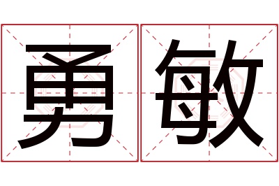 勇敏名字寓意