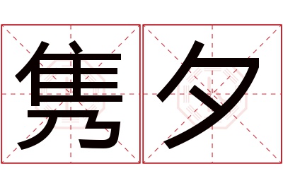 隽夕名字寓意