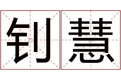 钊慧名字寓意