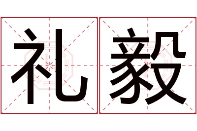 礼毅名字寓意