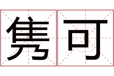 隽可名字寓意