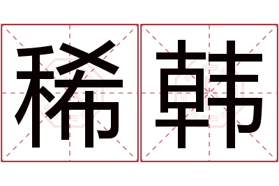 稀韩名字寓意