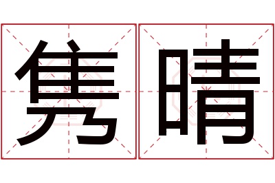 隽晴名字寓意