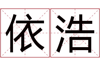 依浩名字寓意