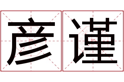 彦谨名字寓意