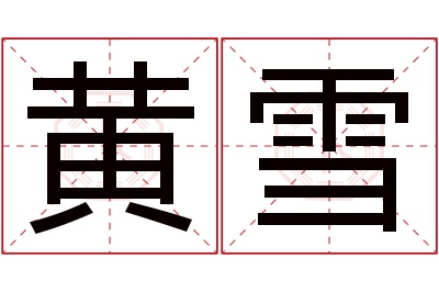 黄雪名字寓意