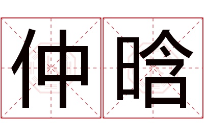 仲晗名字寓意