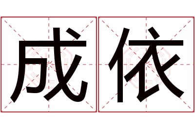 成依名字寓意