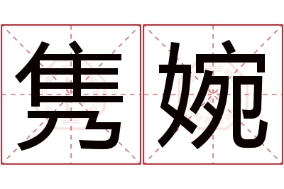 隽婉名字寓意