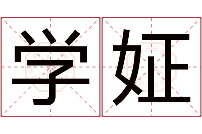 学姃名字寓意