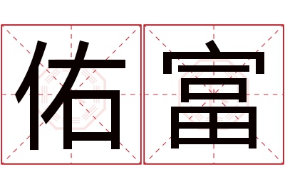 佑富名字寓意