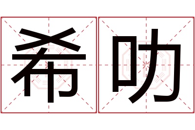 希叻名字寓意