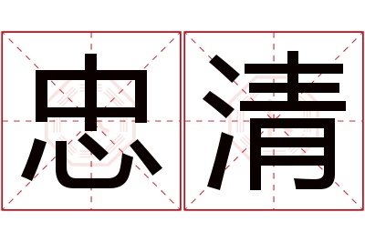 忠清名字寓意