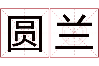 圆兰名字寓意